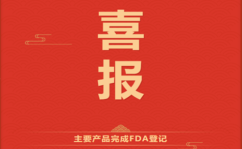 华仁主要产品完成FDA DMF备案