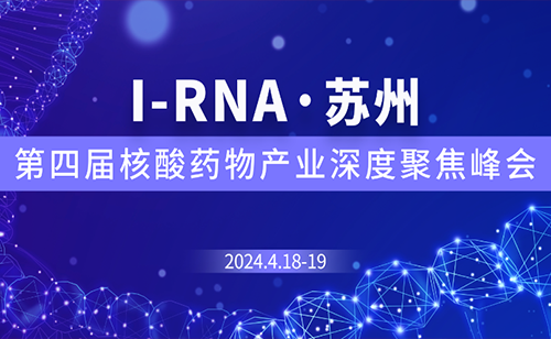中国核酸药物产业风向标！华仁科技邀您参加第四届I-RNA 2024核酸药物产业峰会