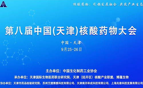 芜湖华仁亮相第八届核酸药物大会
