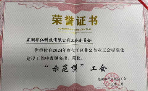 芜湖华仁科技有限公司工会荣获“示范型”工会称号