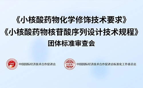 热烈祝贺 | 《小核酸药物化学修饰技术要求》等两项团体标准审查会成功召开