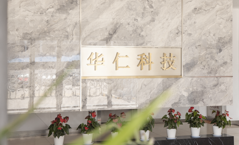芜湖华仁以卓越品质赢得全球客户信赖