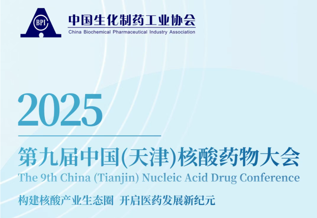 展会邀请丨芜湖华仁亮相第九届中国（天津）核酸药物大会