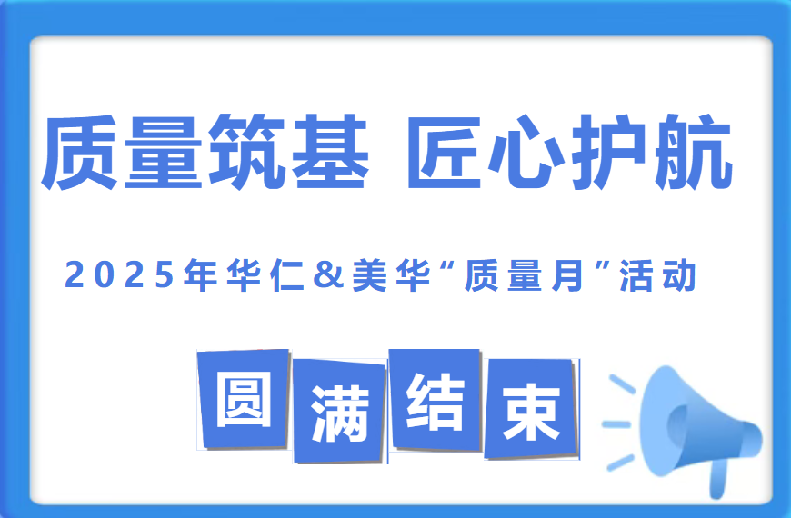 2025年华仁&美华质量月活动，全员参与共筑高质量发展之路