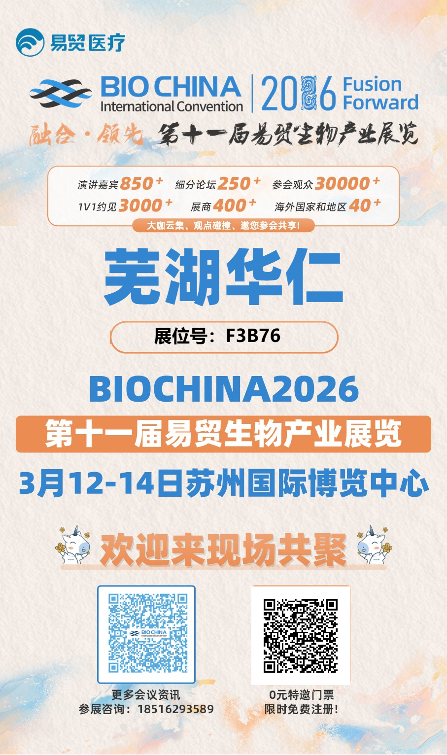 【展会预告】芜湖华仁邀您共赴 BIOCHINA 2026 行业盛会！