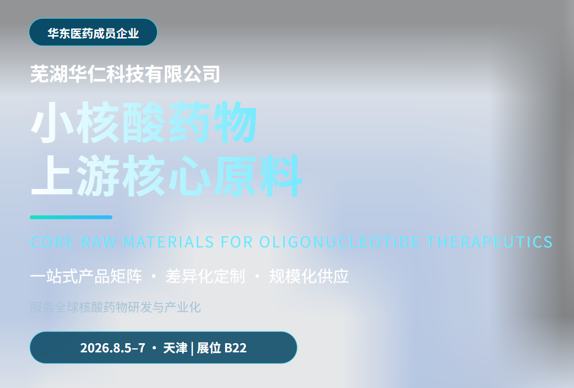 展会邀请｜相约天津核酸药物大会，芜湖华仁与您相聚B22