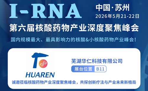 相约苏州！芜湖华仁科技诚邀您共赴 I-RNA 第六届核酸药物峰会